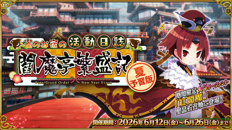 fgoproject's tweet photo. 【カルデア広報局より】
期間限定イベント「夏予習版:雀のお宿の活動日誌～閻魔亭繁盛記～」開催中！

改築クエストを進めて奉納ポイントを獲得し、新たなメインクエストを開放しましょう！

詳しくは→https://t.co/khpJVLq7is

#FGO #雀のお宿の活動日誌 #夏予習版 https://t.co/9QNsHePkiD