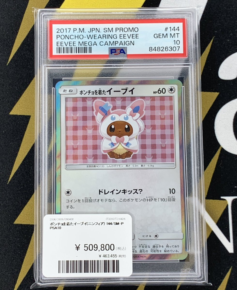 【高騰中】ポンチョを着たイーブイ PSA10 ニンフィア ポケモンカード 入荷情報】 ポンチョを着たイーブイ(ニンフィア) PSA10