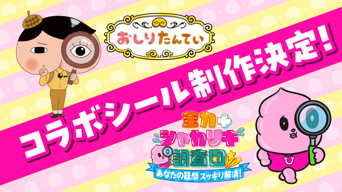 unchikun_ytv's tweet photo. ／
#ウンチクん×#おしりたんてい
コラボシールプレゼント企画開催🎁
＼

禁断のコラボシールがププッと誕生！

6/27(土)・28(日)に大阪で無料配布イベントを緊急開催！
さらに、各放送局公式XでのフォローリポストプレゼントCPも実施！

詳細は番組HP＆ツリーをチェック💻 https://t.co/DUbx3OLzfg