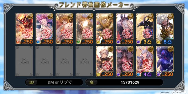 rafarade's tweet photo. #グラブルフレンド募集
今回は特に配置いじらないので、それでよければよろしくお願いしまーす

ID 15701629 https://t.co/ho5POdvPdX