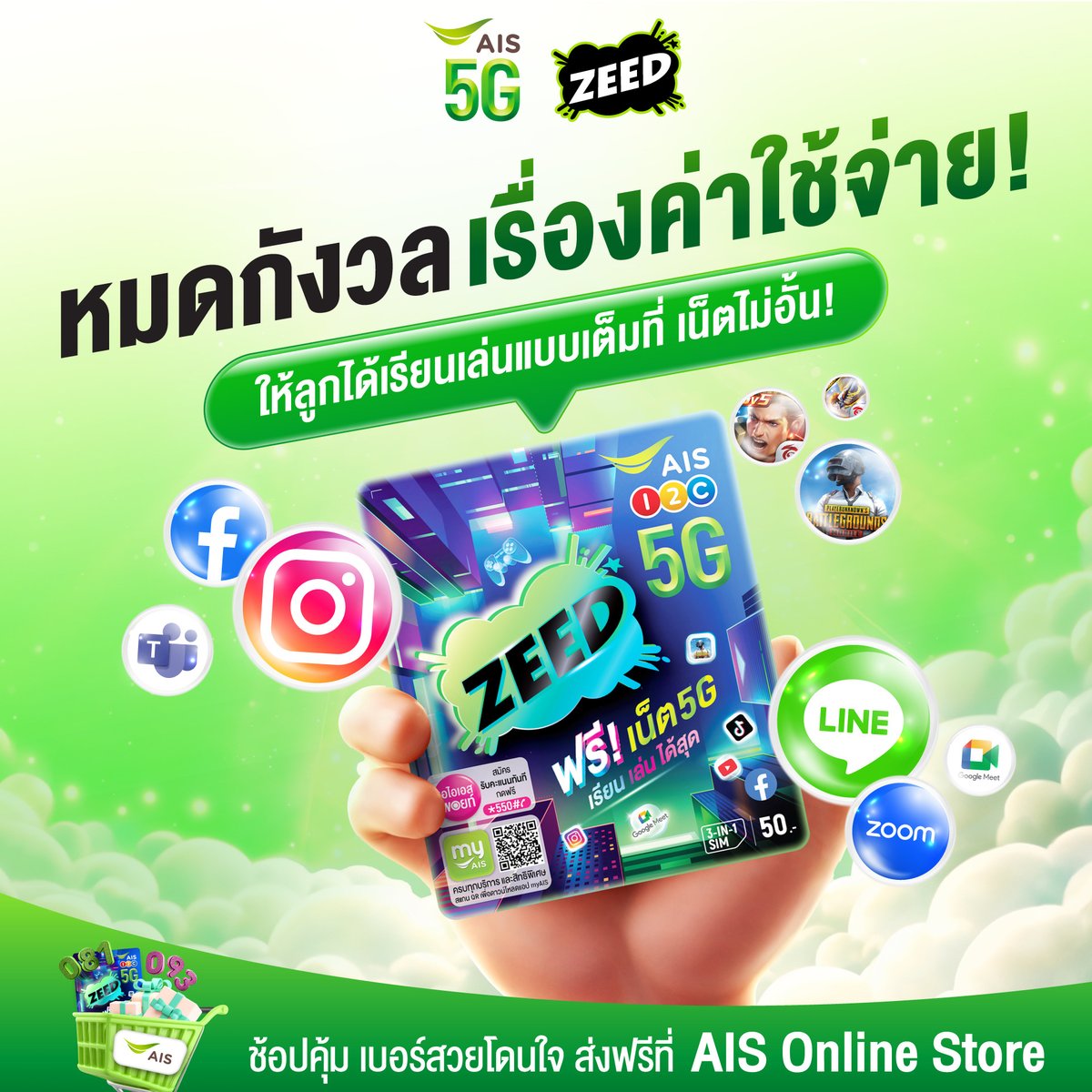 AIS_Thailand's tweet photo. หมดกังวลเรื่องค่าใช้จ่าย! กับ ZEED SIM 💚
ซัพของวัยรุ่นทุกสาย ไม่ว่าจะ เรียนก็ปัง เล่นเกมก็ไหลลื่น คอนเทนต์ก็ไม่สะดุด พร้อมเน็ตฟรีอีกเพียบ
หาซื้อได้ทุกที่ทุกเวลา ผ่าน AIS Online Store >>>> https://t.co/I5zF523WbD
#AIS5G #AISZEEDSIM #ZEEDSIM #ซิมวัยรุ่น #AISOnlineStore https://t.co/EINhtuqp6j