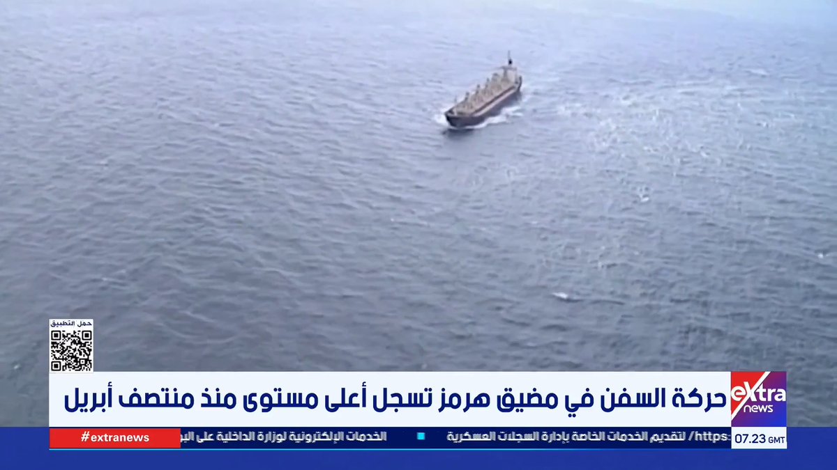 حركة السفن في مضيق هرمز تسجل أعلى مستوى منذ منتصف أبريل 