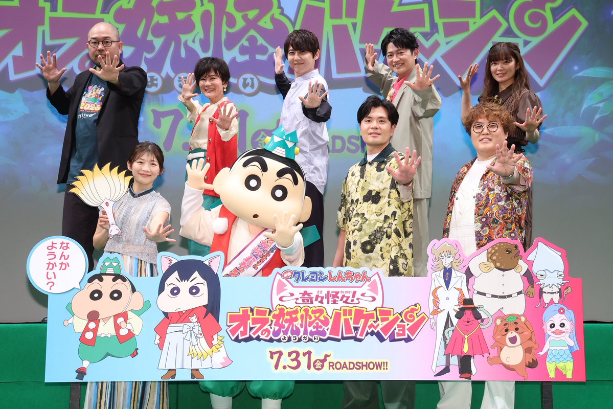 crayon_official's tweet photo. 🎬 完成披露試写会 開催 🎬⸝⋆

個性豊かな妖怪を演じた
伊藤沙莉さん､マユリカの阪本さん、中谷さん
梶裕貴さん､遠藤綾さん､下野紘さんが登場🍃

しんちゃんと小林由美子さん､
渡辺正樹監督も登壇し、
映画の感想や「妖怪」にまつわる
賑やかなトークを繰り広げました✨

#映画クレヨンしんちゃん
奇々怪々！#オラの妖怪バケ～ション
7月31日(金)夏休み公開🍉