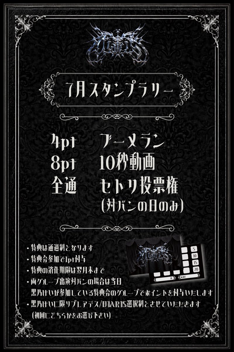♱ 7月来場特典スタンプラリー ♱・・・ #DIARIS