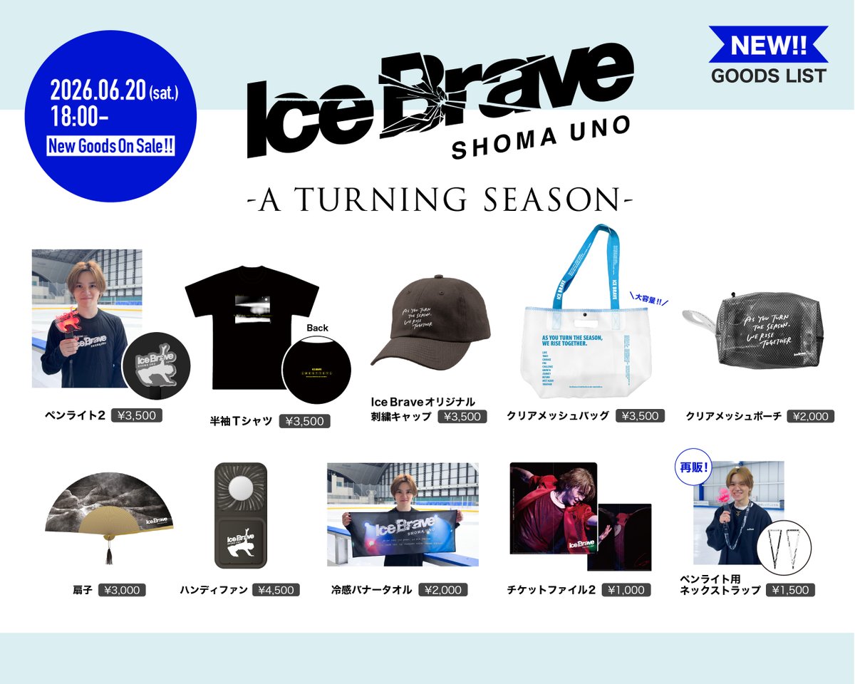 IceBrave_shoma's tweet photo. ＼ NEW GOODS NOW ON SALE!! ／

お待たせいたしました🙇
🗓️本日6/20（土）18:00〜
新グッズの販売が開始いたしました🫶🏻✨

今回の #アイスブレイブ は
特別な夏グッズが盛り沢山！🪭

グッズと一緒に万全の暑さ対策をして
氷上でお会いしましょう🧊🔥

🛒ご購入はこちらから！
https://t.co/CLsqCJRHms