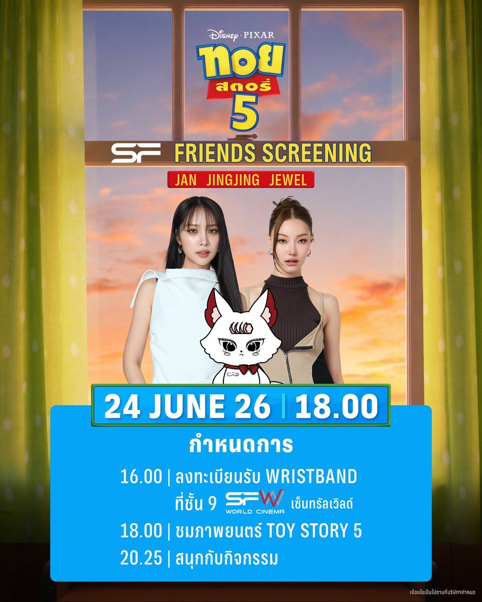 JingJingYuHome's tweet photo. รอบพิเศษ #SFFriendsScreening 
TOY STORY 5
ที่ SFW เซ็นทรัลเวิลด์ โรงภาพยนตร์ WORLD MAX CINEMA

🗓วันที่ 24 มิถุนายน 69
📌รอบเวลา 18.00 น.
🌟พบกับ JAN, JINGJING, JEWEL
🔊กำหนดการ
16.00 น. : ลงทะเบียนรับ WRISTBAND ที่ชั้น 9 
(สามารถลงทะเบียนได้จนกว่าจะเริ่มกิจกรรม)
18.00 น. : ชมภาพยนตร์ TOY STORY 5
20.25 น. : สนุกกับกิจกรรม

📌ขอสงวนสิทธิ์ในการซื้อขาย แลกเปลี่ยน หรือโอนสิทธิ์ให้กับผู้อื่น 
หากตรวจพบจะยกเลิกบัตรชมภาพยนตร์ทันที โดยไม่คืนเงินทุกกรณี
และไม่อนุญาตให้เข้าร่วมชมภาพยนตร์เด็ดขาด

📢เนื่องจากกิจกรรม SF FRIENDS SCREENING ได้กำหนดจัดกิจกรรมล่วงหน้า
ตามวันเข้าฉายของภาพยนตร์ ทั้งนี้ เพื่อถวายอาลัยแด่สมเด็จพระเจ้าลูกเธอ 
เจ้าฟ้าพัชรกิติยาภา นเรนทิราเทพยวดี กรมหลวงราชสาริณีสิริพัชร มหาวัชรราชธิดา

SF CINEMA ขอความร่วมมือผู้ร่วมกิจกรรมทุกท่าน แต่งกายด้วยชุดสีขาว ดำ หรือโทนสีสุภาพ 
พร้อมทั้งร่วมยืนสงบนิ่งเพื่อถวายความอาลัยก่อนการเริ่มกิจกรรม

#JanJingjing #jingjingyu #JEWEL