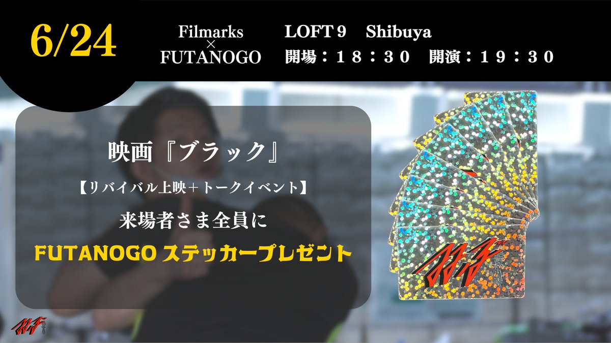 Filmarks_ticket's tweet photo. 【6/24（水）映画『ブラック』限定上映＋トークイベント】
来場者様プレゼント&オリジナルTシャツ販売が決定！

・「FUTANOGOステッカー」を全員にプレゼント
・FUTANOGOが刷り上げたTシャツを限定数販売
・さらに当日抽選でTシャツをプレゼント！

➡️FUTANOGOとは？
芸人・ヤマゲン（ネコニスズ） 、俳優・山元駿、映画監督・山元環（
『この夏の星を見る』）の三兄弟によるユニット
https://t.co/PvpIAUj1hw

🎫チケットはこちらから👇
https://t.co/lb3wI9UcQG