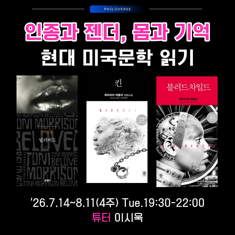 Philoverse_'s tweet photo. 인종과 젠더, 몸과 기억 - 현대 미국문학 읽기
▶ 일정: '26.7.14-8.11(4주) Tue.19:30-22:00
▶ 장소: 필로버스 + 온라인 Zoom(*녹화영상 제공)
▶ 튜터: 이시욱
▶ 신청: https://t.co/4uCUB23kVj https://t.co/DIzsWPymHL