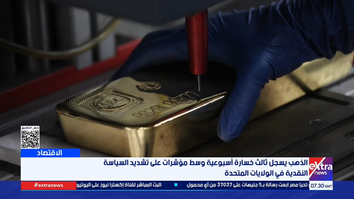 الذهب يسجل ثالث خسارة أسبوعية وسط مؤشرات على تشديد السياسة النقدية في الولايات المتحدة #عمرو_شهاب 