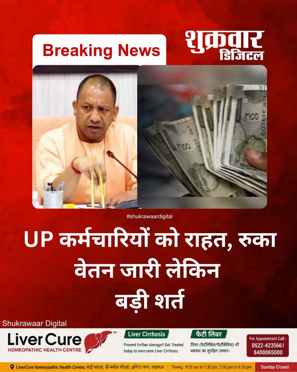 ShukrawaarD's tweet photo. उत्तर प्रदेश सरकार ने सरकारी कर्मचारियों और अधिकारियों को बड़ी राहत दी है, खासकर उन लोगों को जिन्होंने मानव संपदा पोर्टल पर अपनी चल-अचल संपत्ति का विवरण समय पर दर्ज नहीं किया था।शासन ने ऐसे कार्मिकों का जनवरी और फरवरी माह का रुका हुआ वेतन जारी करने का आदेश दे दिया है।हालांकि, सरकार ने यह भी साफ कर दिया है कि जिन कर्मचारियों ने तय समय सीमा के भीतर संपत्ति का विवरण नहीं दिया, उन्हें आगे कई प्रशासनिक लाभों से वंचित रहना पड़ेगा।इनमें पदोन्नति, एसीपी यानी एडवांस सैलरी प्रोग्रेशन और विजिलेंस क्लियरेंस जैसी महत्वपूर्ण सुविधाएं शामिल हैं।सरकार ने यह व्यवस्था पारदर्शिता और जवाबदेही बढ़ाने के लिए लागू की थी, और अब भी हजारों कर्मचारी इस प्रक्रिया का पालन नहीं कर पाए हैं।फिलहाल वेतन जारी कर दिया गया है, लेकिन विभागीय लाभों पर रोक जारी रहेगी।
#UPGovernment #HumanSampadaPortal #GovernmentEmployees #UPNews #BreakingNews #IndiaNews #Transparency #HindiNews #ShukrawaarDigital #shukrawaardigital