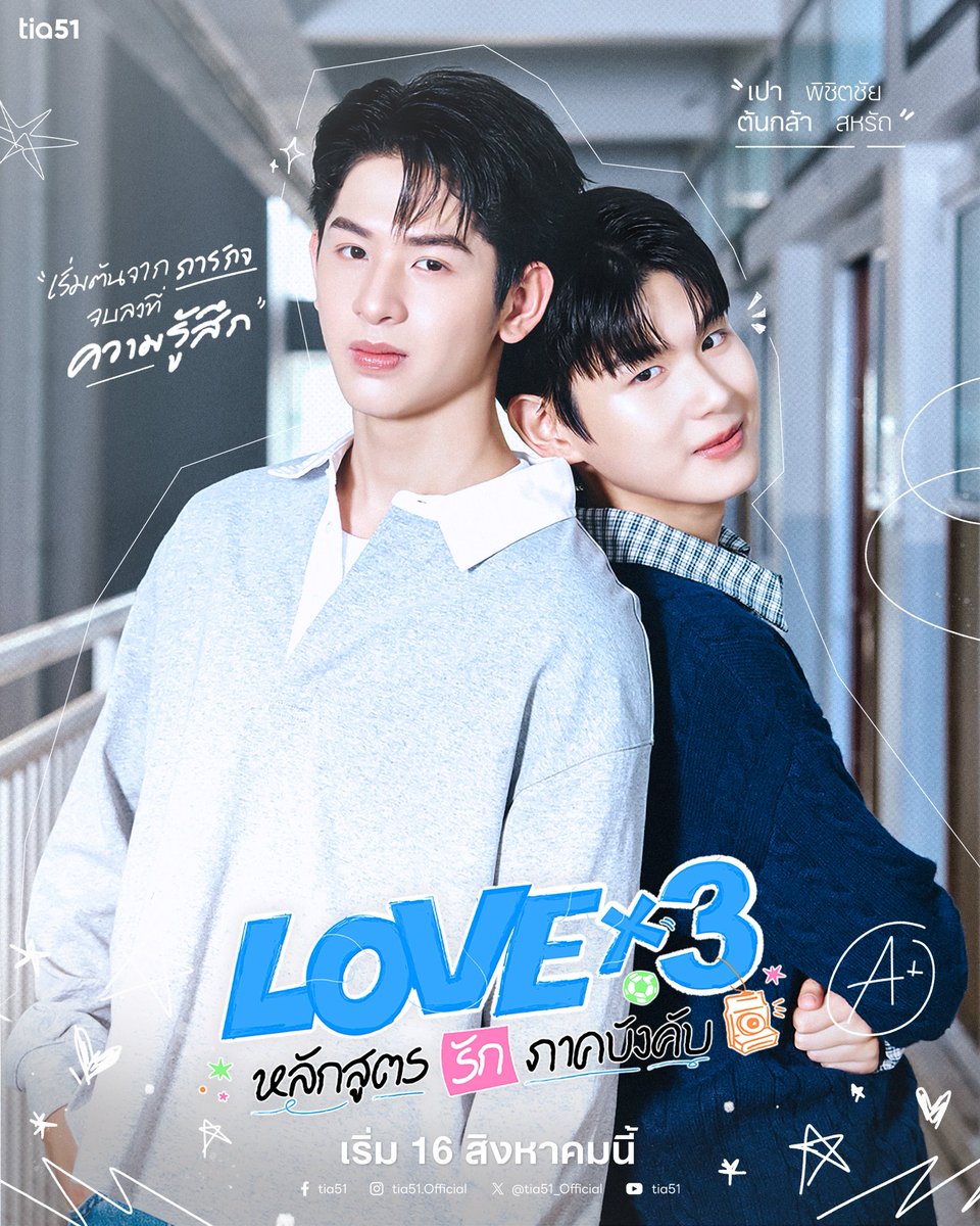 nottonkla's tweet photo. เริ่มต้นจากภารกิจ จบลงที่ความรู้สึก 🩷

ดิน รับบทโดย เปา พิชิตชัย
สตาร์ รับบทโดย ต้นกล้า สหรัถ

LOVEx3 หลักสูตร (รัก) ภาคบังคับ

ยินดีต้อนรับทุกท่านสู่ โรงเรียนทัพฟ้าวิทยานุสรณ์
ปีการศึกษานี้ เริ่ม 16 สิงหาคม 2569

#PaoTonkla
#LOVEX3_POSTER 
#LOVEx3
#tia51 https://t.co/9rn3GmGBUd