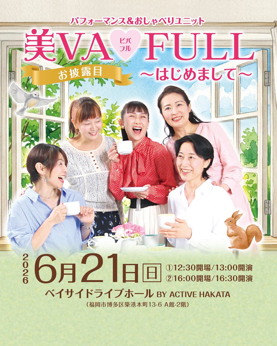 bivas2full's tweet photo. ⋆꙳＼明日開催／꙳⋆
チケット予約は本日19時まで✨
⁡
美VA♡FULL お披露目ライブ
〜はじめまして〜
⁡
▶︎日程
6月21日（日）
1部 13:00〜
2部 16:30〜
▶︎会場
ベイサイドライブホール BY ACTIVEHAKATA
▶︎料金
入場無料🎫 ※要予約
▶︎チケット予約
https://t.co/Cl5PaDPbDK

#美バフル https://t.co/CdXfljkLMi