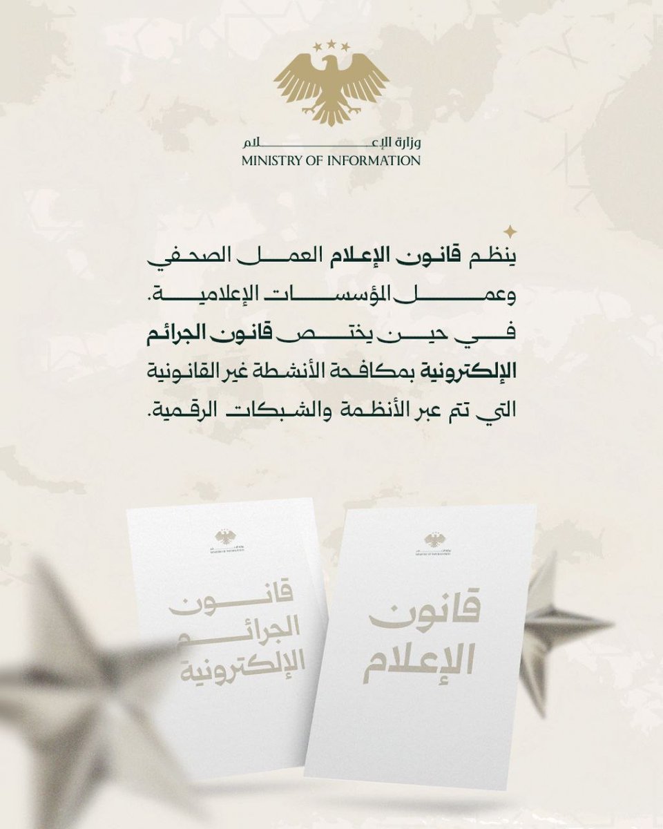 SyMOIGov's tweet photo. بماذا يختلف قانون الإعلام عن قانون الجرائم الإلكترونية؟

#الجمهورية_العربية_السورية 
#وزارة_الإعلام https://t.co/Tew7WgSQXN