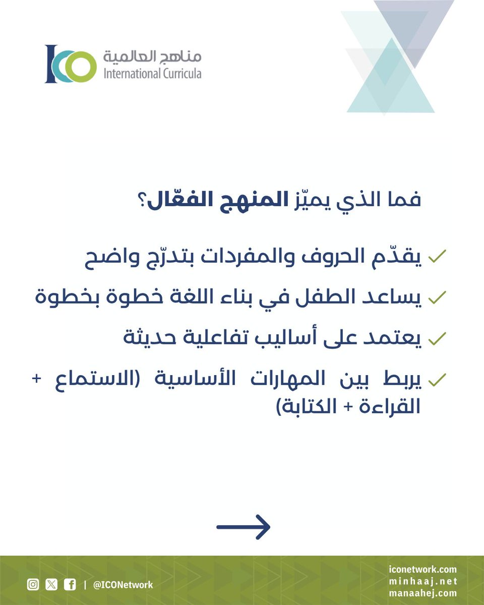 ICOnetwork's tweet photo. ⚠️ليست كل مناهج اللغة العربية تعطي نفس النتيجة

إذ يكمن الفرق الحقيقي في كيف يُبنى المحتوى ويُقدَّم للطفل
👈هل هو متدرّج؟
👈هل هو مترابط؟
👈هل يمكن استخدامه؟
إنّ الإجابة عن الأسئلة التالية هي ما يحدد لك هل هذا المنهج فعّال أم لا

لهذا تقدّم لك مناهج العالمية منهج اللغة العربية الذي يساعد طفلك في تعلّم اللغة العربية بطريقة متدرجة ومناسبة لعمره، بالإضافة إلى الأنشطة التفاعلية التي تُحببه باللغة

📥 اكتشف مناهج اللغة العربية من مناهج العالمية:
https://t.co/sEaDTP3eTC

#مناهج_العالمية #تعليم_العربية #العربية_للناطقين_بغيرها #اللغة_العربية