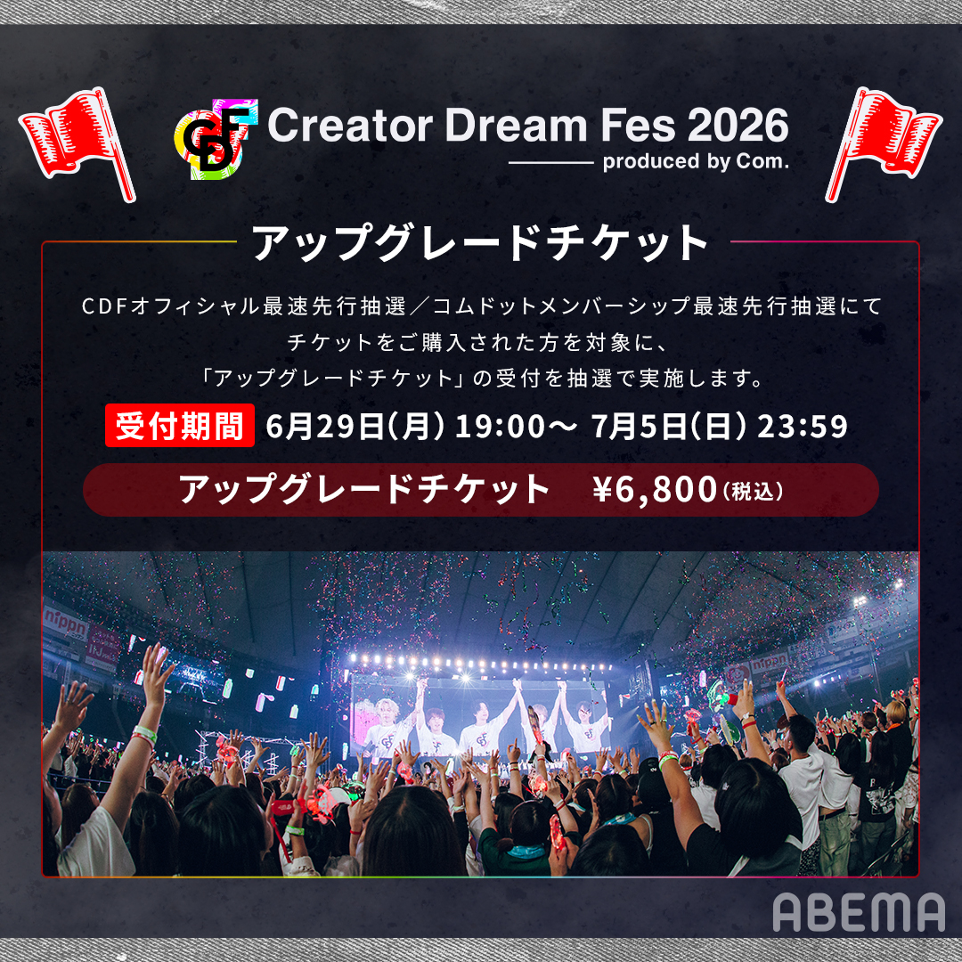CreatorDreamFes's tweet photo. 🚩お知らせ

／
#CreatorDreamFes 2026
アップグレードチケットが
6月29日(月)19:00から抽選受付開始！
＼

✨特典紹介✨
・ステージに近いアリーナ前方エリア席が確約
・専用入場ゲート
・ネックストラップ付きオリジナルパス

詳細は⬇️の画像をチェック☑️ https://t.co/zlY4gnKrd8