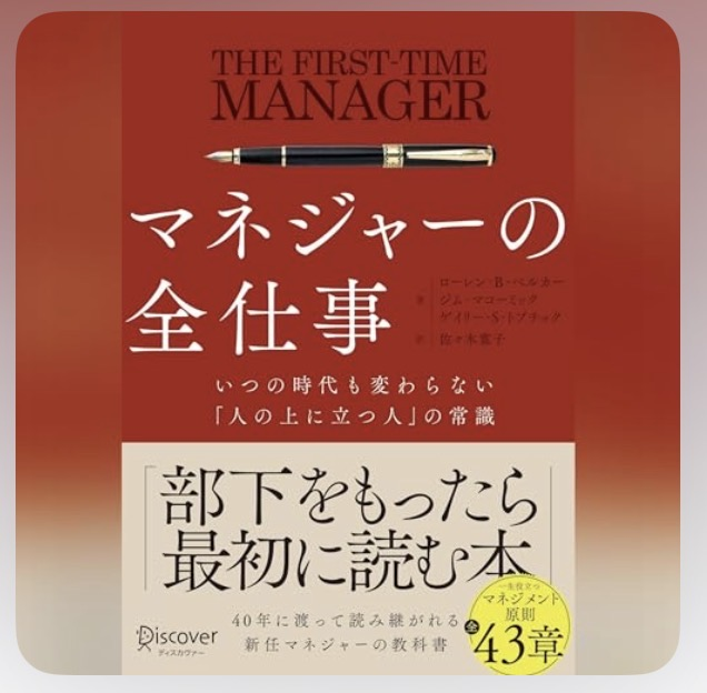 fore__book's tweet photo. 『”マネジャーの全仕事” ”ローレン・B・ベルカーほか”』読了。権限は小さくても、若手の成果責任はある。自分でやる早さを手放し、部下に手順を考えてもらい、成果・評価・給料につながる支援をするのがマネジメントだと感じた。 https://t.co/oJ5idPAboZ