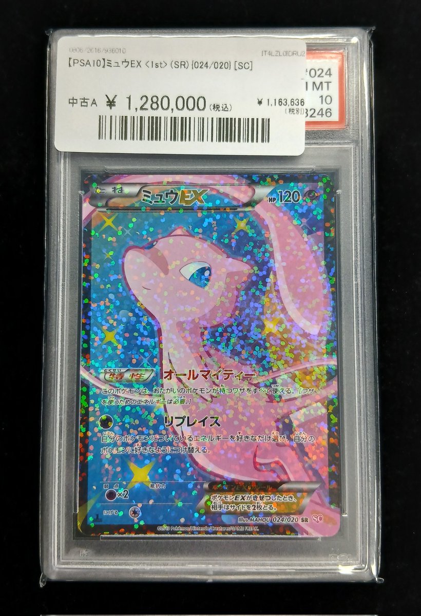 ✨#ポケカ 入荷情報】 【PSA10】ミュウEX 《1st》（024/020） 入荷