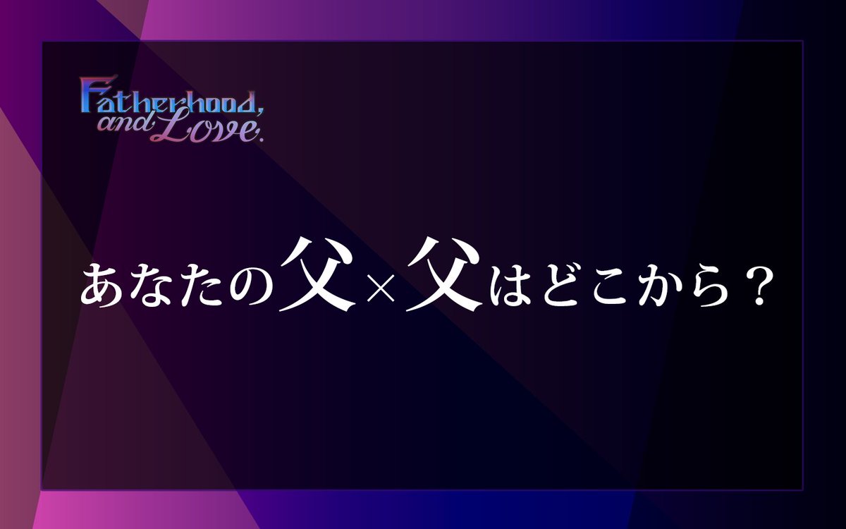 DCMKFL's tweet photo. 本日 6月21日(日) は父の日！

📝 #DCMKFL 開催記念アンケート 📝

本オンリーで取り扱う父親×父親cp…
どんなきっかけで好きになりましたか？

「あなたの父×父はどこから？」
本日23:59まで回答を募集します！

▶ https://t.co/RKyPISWXS3

#DCMKFL_info https://t.co/JSFuU6c9BM