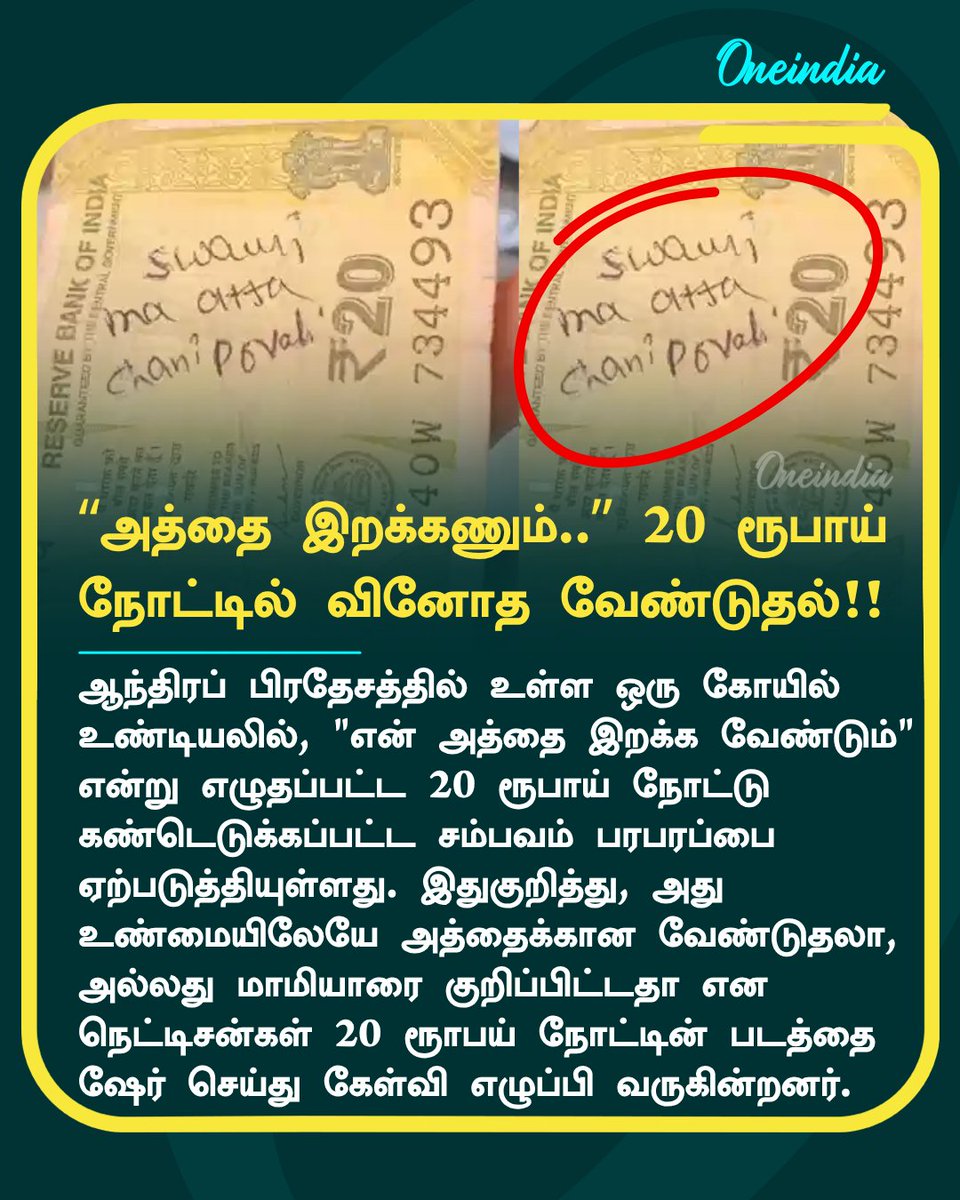 thatsTamil's tweet photo. “அத்தை இறக்கணும்” என 20 ரூபாய் நோட்டில் எழுதி கோயில் உண்டியலில் போட்ட பக்தர்... வைரலாகும் வினோத வேண்டுதல்!
more details: https://t.co/HVLK9MFUAF
#Rs20Note #Offbeat #AndhraPradesh #Oneindia #TamilOneindia https://t.co/x0ScPl6pRY