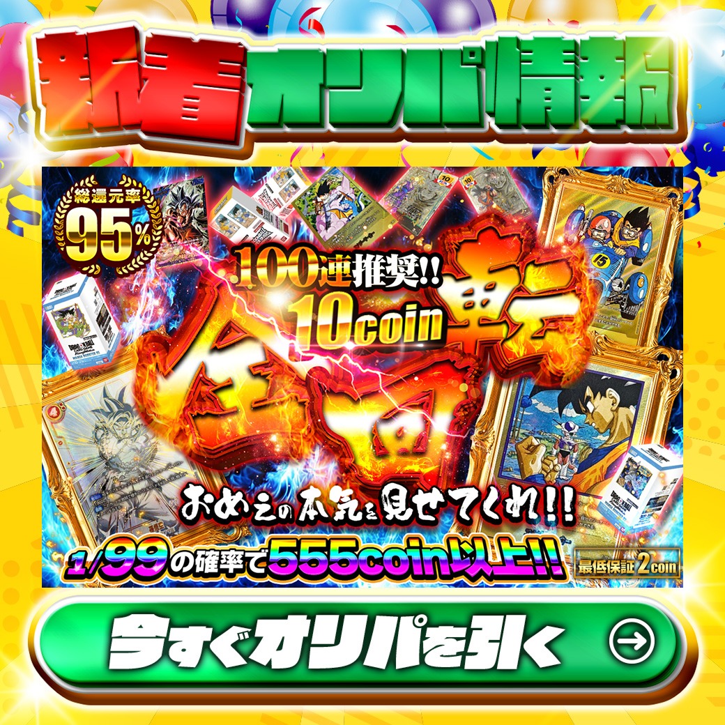 jpn_tcg_center's tweet photo. 🔥100連推奨!!おめぇの本気見せてくれ!!🔥

1等🌈
【金パラレル】エナジーマーカー(23巻表紙)✨
etc.

総還元率95%🔥
10coin全回転🆕

1/99の確率で555coin以上‼
🔰最低保証2coin🔰

Xで毎日誰か1名に当たる🎯
フォローとリツイートで完了‼
3,000coinプレゼント🎁