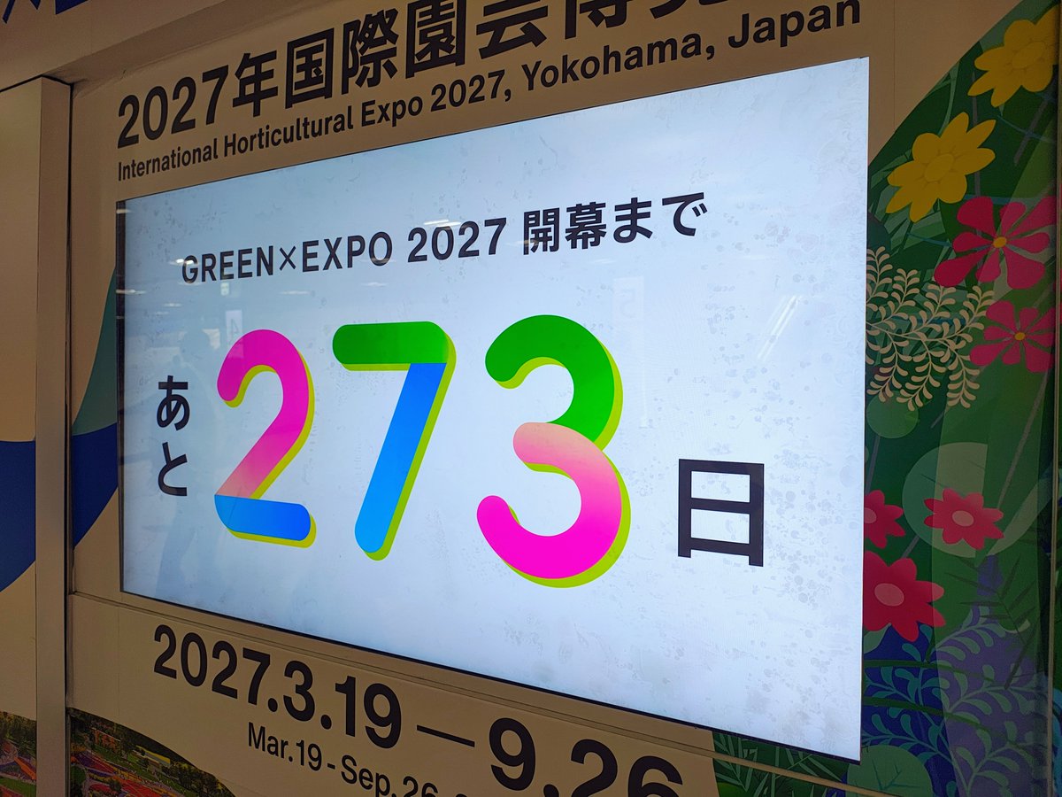 ohss43's tweet photo. 東京停車場の #横浜グリーンエクスポ 機運醸成及びカウントダウン。複数の動画が流れる間にカウントダウンが表示される様式なので急ぎで回収しようとするとはめつがありそう https://t.co/oESvG1CkPq
