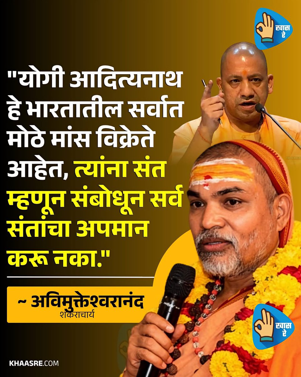 SB_Santosh_'s tweet photo. ज्योतिर्मठ (बद्रीनाथ) चे शंकराचार्य स्वामी अविमुक्तेश्वरानंद सरस्वती यांनी उत्तर प्रदेशचे मुख्यमंत्री योगी आदित्यनाथ यांच्यावर टीका केली आहे.
हा #देशद्रोह आहे.. https://t.co/FFsWQ2dBkC
