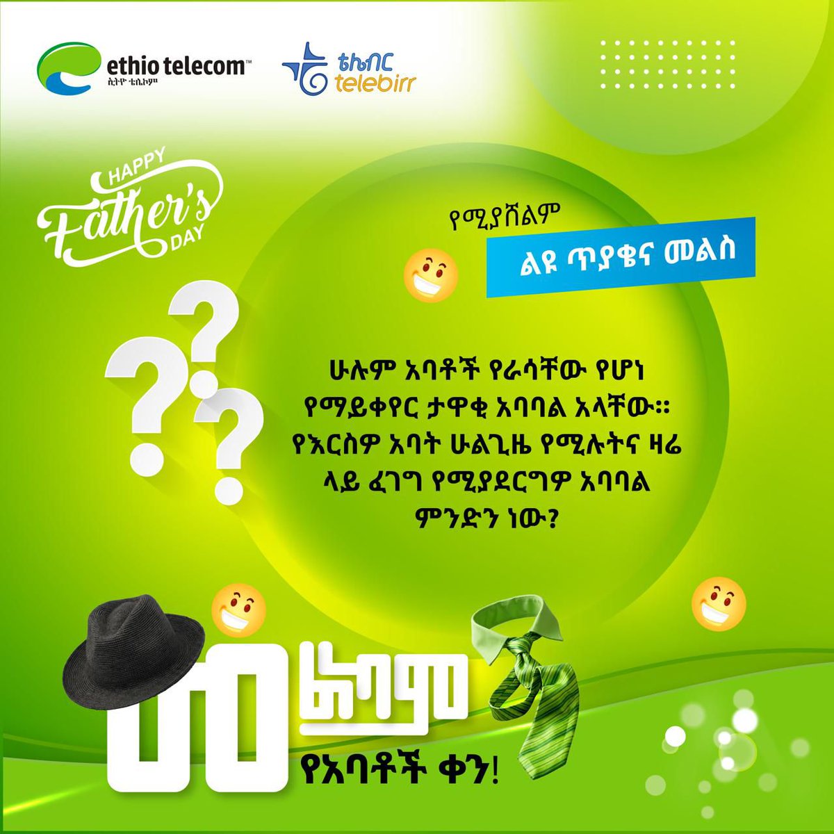 telebirr's tweet photo. ለአባቶች ቀን የተዘጋጀ የጥያቄና መልስ ውድድር!

❓ጥያቄ
ሁሉም አባቶች የራሳቸው የሆነ የማይቀየር ታዋቂ አባባል አላቸው። የእርስዎ አባት ሁልጊዜ የሚሉትና ዛሬ ላይ ፈገግ የሚያደርግዎ አባባል ምንድን ነው?

✍️ መልስዎን አስተያየት መስጫ ላይ ያ���ሩ! https://t.co/E0YvyaVP45