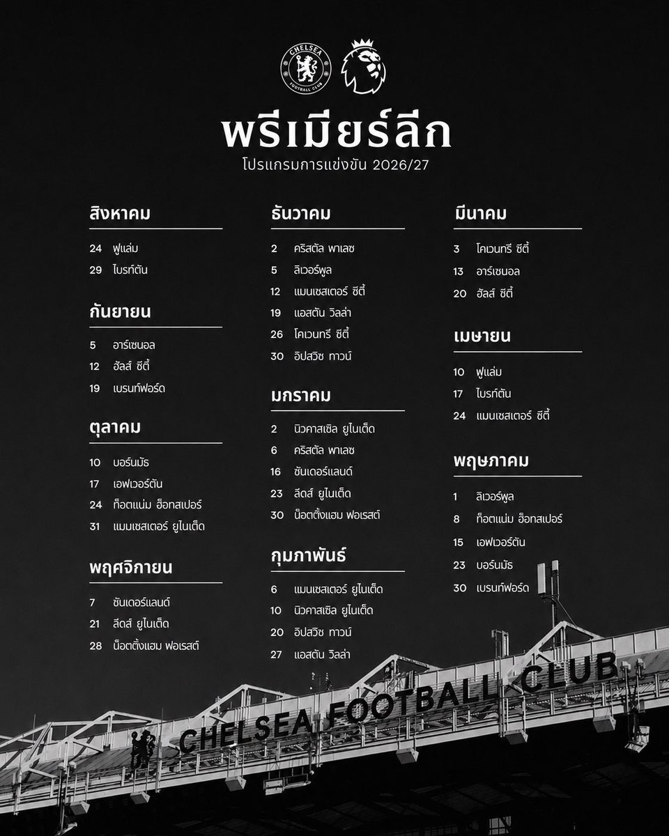 CsgeAsia's tweet photo. CHELSEA พรีเมียร์ลีก
ตารางการแข่งขัน 2026|2027
#CHELSEA ILOVE CHELSEA #พรีเมียร์ลีก https://t.co/dxu7G2BNCI