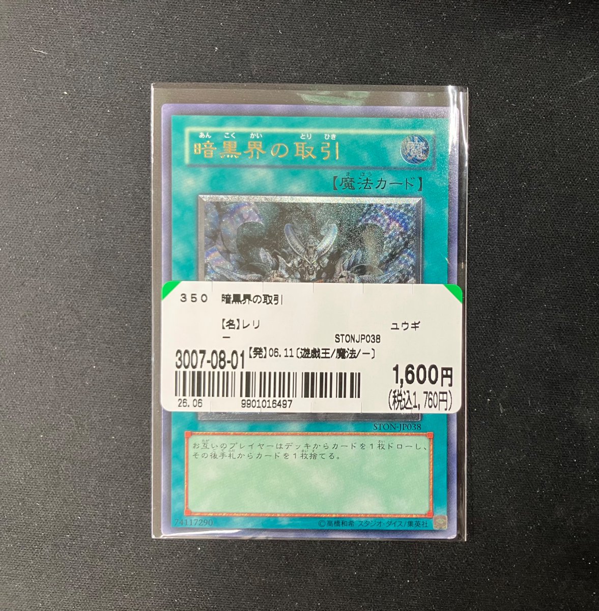 遊戯王カード入荷情報‼️ 『暗黒界の取引』レリーフ 入荷致しました