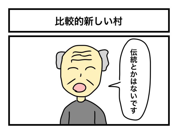 「比較的新しい村」 