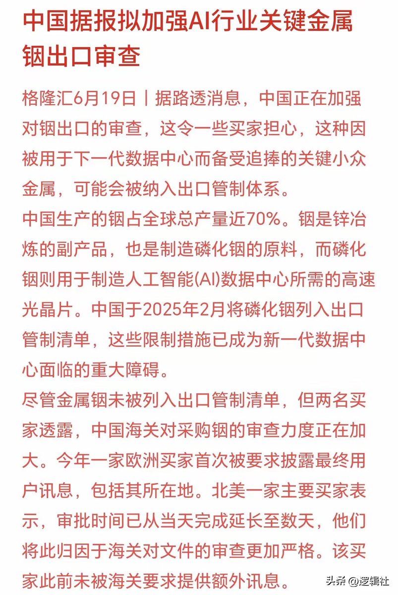 Liam116888's tweet photo. 铟概念下周一可能要起飞了！
据外媒路透消息，铟出口可能也要开始限制，没有金属铟，数据中心所需的的光芯片就别想造出来了，而中国的铟产能占了全球的70%。

铟——生产磷化铟的核心原料，而磷化铟是制造高速光芯片的关键材料——光模块、光通信都指着它。AI算力再强，数据传不出去也白搭。

铟卡住的是AI光模块的“心脏”（磷化铟衬底）。中国正在用资源牌逐层重构全球半导体供应链。