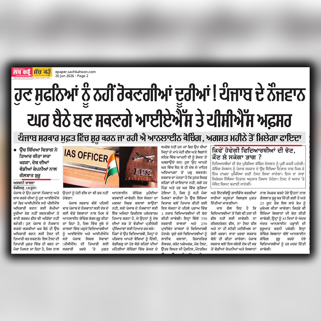 sachkahoonPb's tweet photo. ਹੁਣ ਸੁਫਨਿਆਂ ਨੂੰ ਨਹੀਂ ਰੋਕਣਗੀਆਂ ਦੂਰੀਆਂ! ਪੰਜਾਬ ਦੇ ਨੌਜਵਾਨ ਘਰ ਬੈਠੇ ਬਣ ਸਕਣਗੇ ਆਈਏਐੱਸ ਤੇ ਪੀਸੀਐੱਸ ਅਫ਼ਸਰ
#PunjabGovernment
#UPSCPreparation
#IASPreparation
#IPSPreparation
#PCSExam https://t.co/A75crg5Cmv