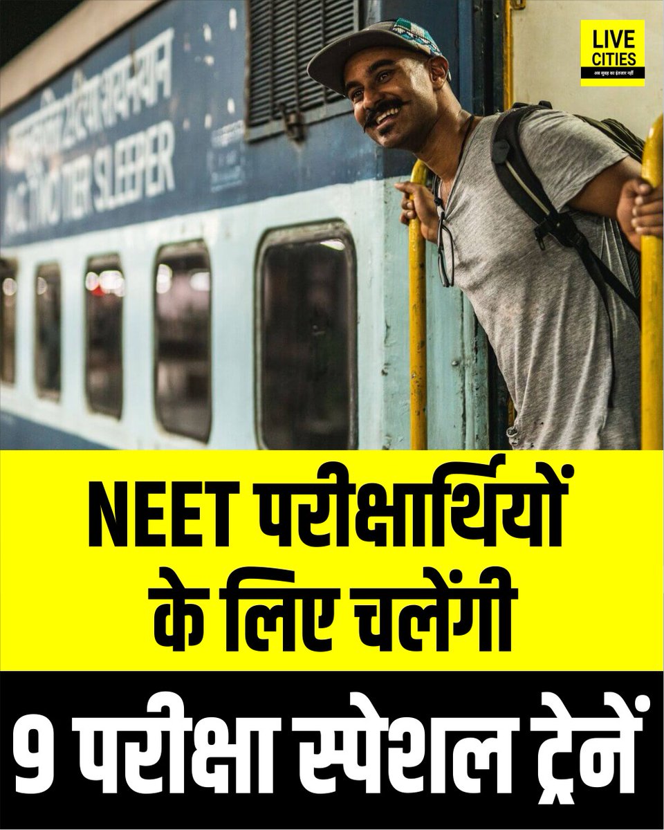 Live_Cities's tweet photo. 21 जून को आयोजित होने वाली नीट (यूजी) परीक्षा को लेकर पूर्व मध्य रेलवे ने अभ्यर्थियों के लिए विशेष व्यवस्था की है। परीक्षार्थियों को समय पर परीक्षा केंद्र तक पहुंचाने और परीक्षा के बाद सुरक्षित वापसी सुनिश्चित करने के लिए रेलवे ने 9 परीक्षा स्पेशल ट्रेनों के संचालन की घोषणा की है। इनमें पटना-दरभंगा, पटना-बक्सर, दानापुर-झाझा, पटना-गया, रांची-धनबाद, रांची-डाल्टनगंज और वाराणसी-पटना रूट शामिल हैं। ट्रेनें अलग-अलग समय पर संचालित होंगी ताकि छात्रों को यात्रा में किसी तरह की परेशानी न हो। रेलवे के इस फैसले से बिहार और झारखंड के हजारों परीक्षार्थियों को बड़ी राहत मिलने की उम्मीद है।...

#NEET_Re_Exam #Re_Exam_2026 #EastCentralRailway #SpecialTrain #Exam #Students #BiharNews #PatnaNews #LiveCities