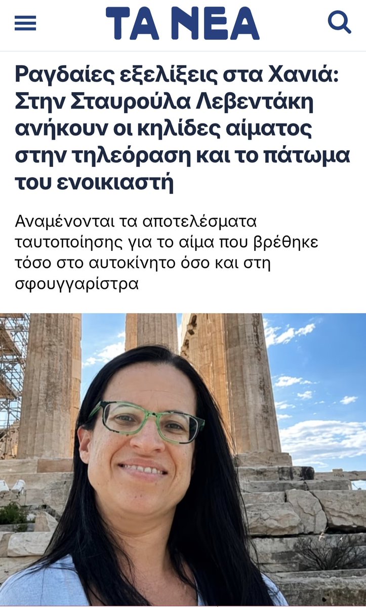 ProudMary_Maria's tweet photo. #Σταυρούλα_Λεβεντάκη
#Χανιά
Δυστυχώς τα πράγματα είναι άσχημα. Σκότωσε την Σταυρούλα το κάθαρμα ο Σκοπιανός. https://t.co/P1yer0UvrP