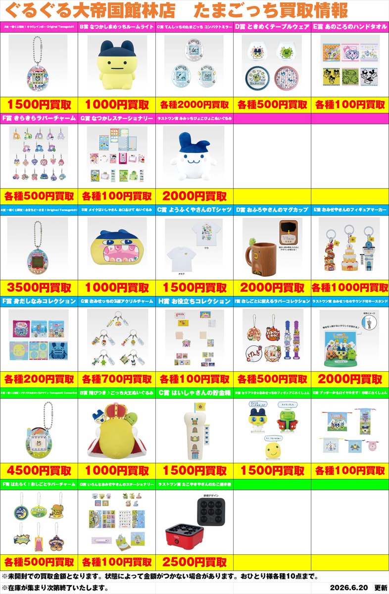買取情報】 たまごっち一番くじ買取情報更新しました！ #たまごっち 