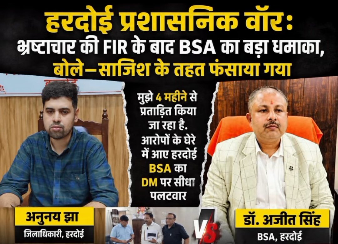 TheTelecastUP's tweet photo. बीएसए और प्रशासन के बीच विवाद गहराया, ऑडियो वायरल होने से बढ़ी हलचल
.
#हरदोई में बेसिक शिक्षा अधिकारी (बीएसए) डॉ. अजित सिंह और जिला प्रशासन के बीच चल रहा विवाद अब नया मोड़ लेता दिखाई दे रहा है। सोशल मीडिया पर वायरल एक कथित ऑडियो रिकॉर्डिंग में बीएसए यह दावा करते सुनाई दे रहे हैं कि पिछले कई महीनों से उन्हें मानसिक रूप से प्रताड़ित किया जा रहा है। कथित रिकॉर्डिंग में डॉ. अजित सिंह का आरोप है कि विभिन्न बैठकों के दौरान उन्हें सार्वजनिक रूप से अपमानित किया गया, अभद्र भाषा का प्रयोग किया गया और उनके परिवार को लेकर भी आपत्तिजनक टिप्पणियां की गईं। उन्होंने जिलाधिकारी और एडीएम पर गंभीर आरोप लगाते हुए कहा कि उनके खिलाफ दर्ज मुकदमों और प्रशासनिक कार्रवाई के पीछे एक सुनियोजित रणनीति काम कर रही है।

बीएसए का दावा है कि उन्हें जिले से हटाने और उनकी छवि खराब करने का प्रयास किया जा रहा है। साथ ही उन्होंने कहा कि यदि उनके खिलाफ भ्रष्टाचार के आरोप हैं तो उनके ठोस साक्ष्य सार्वजनिक किए जाएं। उन्होंने भर्ती प्रक्रिया में किसी भी प्रकार की धन उगाही या अनियमितता से इनकार करते हुए मामले की निष्पक्ष जांच कराने की मांग की है। वहीं, प्रशासन की ओर से इन आरोपों पर अभी तक कोई आधिकारिक प्रतिक्रिया सामने नहीं आई है। ऐसे में यह मामला केवल भ्रष्टाचार के आरोपों तक सीमित न रहकर प्रशासन और बीएसए के बीच सीधे टकराव का रूप लेता नजर आ रहा है। अब सभी की निगाहें प्रशासन की प्रतिक्रिया और संभावित जांच की दिशा पर टिकी हैं।
#TheTelecast