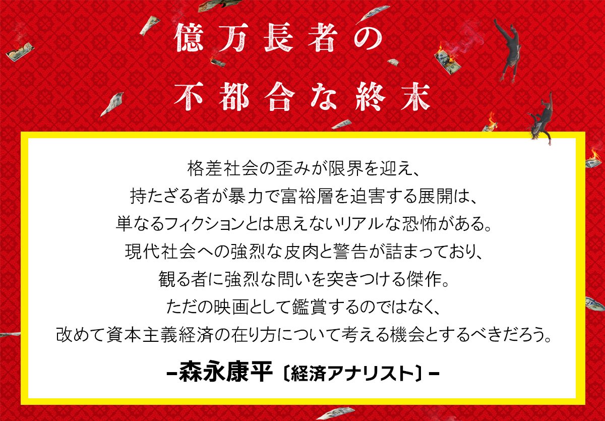 SYNCACreations's tweet photo. 🎬『#億万長者の不都合な終末』
⠀
著名人からの絶賛&amp;資本社会を懸念!?
本作ならではの？コメントが到着✍
⠀
◆ #森永康平 さん／経済アナリスト
@KoheiMorinaga
⠀
その他の方のコメントは👇
https://t.co/3SWcyq7HiL
⠀
🦷絶賛上映中 https://t.co/KqliNktCbL