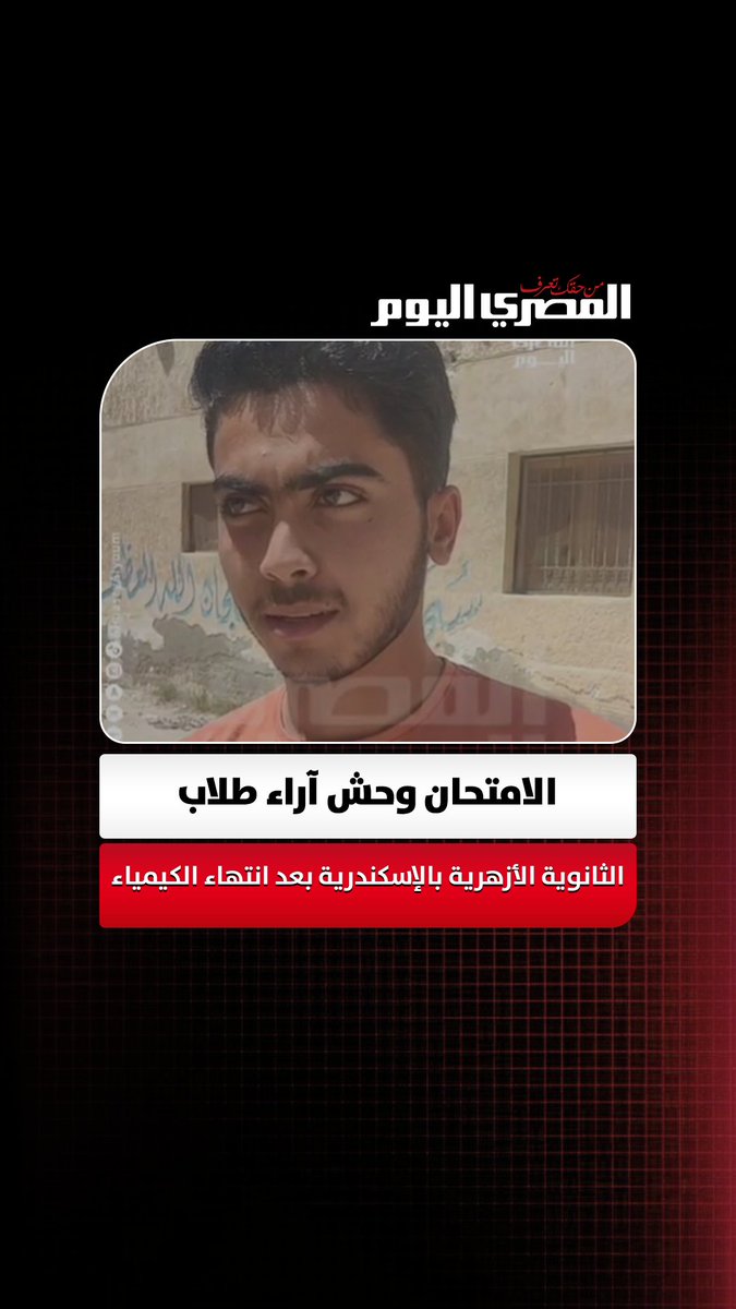 "الامتحان وحش وجبنا معادلات مش موجودة في المنهج".. آراء طلاب الثانوية الأزهرية بالإسكندرية بعد انتهاء امتحان الكيمياء. تصوير محمود طه 