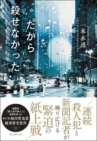 your_song1999's tweet photo. 読了しました📘💫
まさかの展開！からまさかまさかの結末！さらにまさかまさかまさかの真実！表題に納得の読後感⋯面白かったです😊🌟

#だから殺せなかった
#一本木透 https://t.co/JTRufScsIw