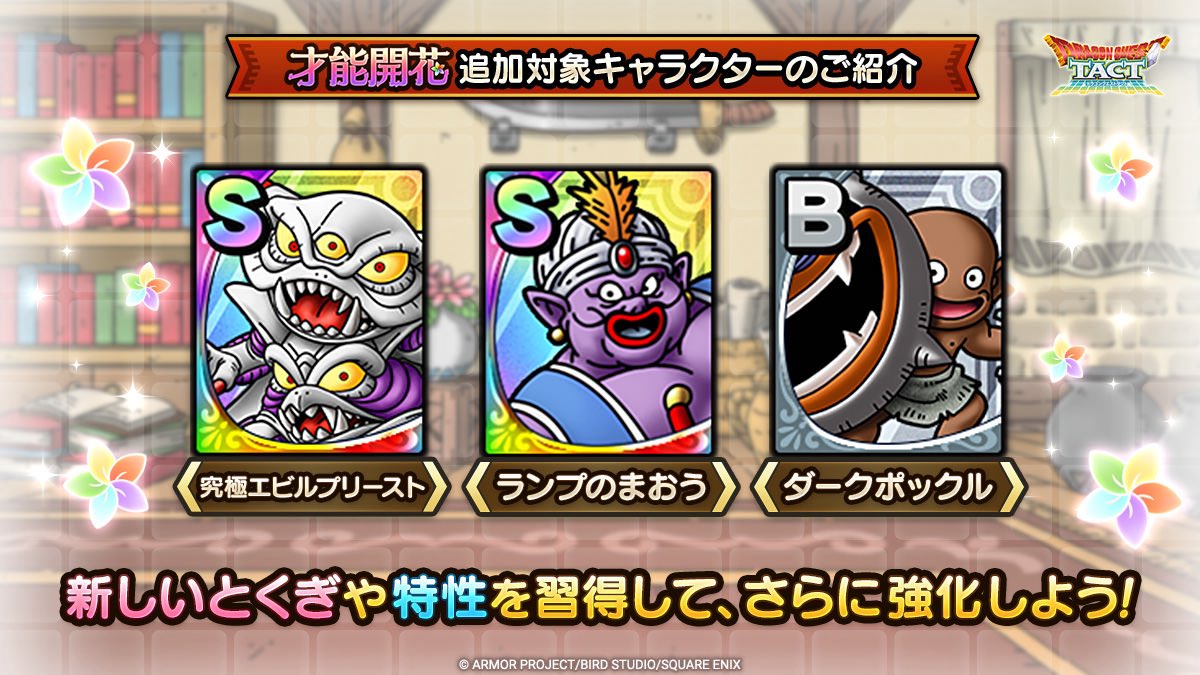 uecchigames's tweet photo. ダークポックルは見た目的に悪魔系4体以上の編成で開幕かばう特性、開花特技でバフ付きかばうとかかね

ブギーの開花ポイント貯め始めてたのに無駄になって残念

エビチリ🦐未所持、ランプ無凸

興味が湧かないコンテンツがまた増えたw

#ドラクエタクト https://t.co/zZYy6CzmQn