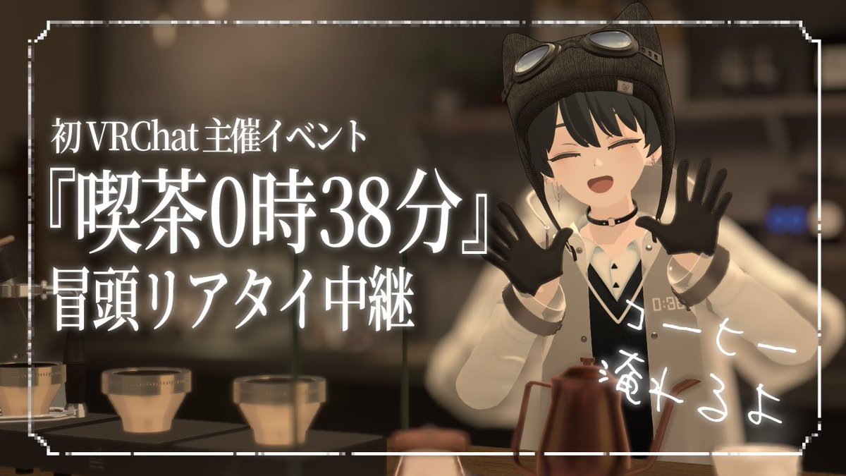 038leon's tweet photo. 本日23時から開催の #喫茶0時38分 ですが
イベント開店前15分と冒頭約30分をYouTubeの配信にて中継いたします☕
VRChatに入れない方もぜひコメントでご来店ください！
リプライにURLなどまとめます～ https://t.co/k1qJC6p7IS