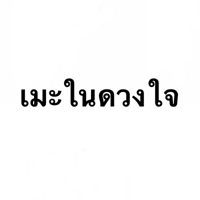 Beautifulll555's tweet photo. ขอดู “เมะในดวงใจ”ของทุกคนหน่อยครับ https://t.co/SC7Zrd4uPe