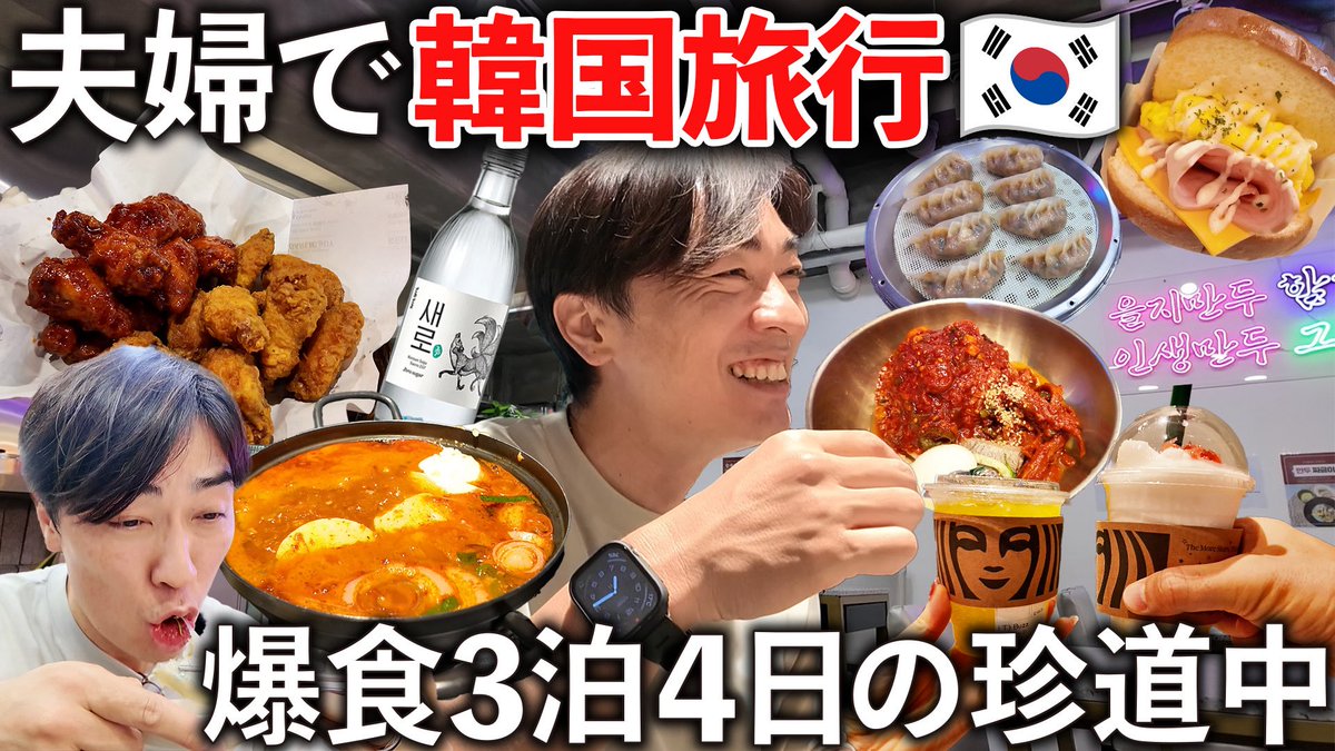 wada21_official's tweet photo. 《YouTube》
#和田毅ラボ にて新しい動画を公開しました❗️

【韓国Vlog】夫婦2人だけで韓国へ。タクシーなしの爆食・爆買いが楽しすぎた4日間の珍道中旅。 

https://t.co/2j8zPr7799 

@YouTube https://t.co/5tZYI2y5Sj