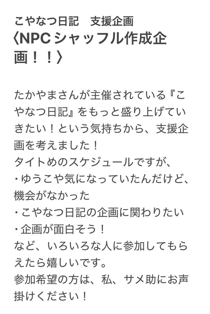 Sm_sk0's tweet photo. こやなつ日記　支援企画
〈NPCシャッフル作成企画〉

たかやまさんが主催されている『こやなつ日記』をもっと盛り上げていきたい！という気持ちから、支援企画を考えました！

詳しい内容は添付画像をご確認の上、参加希望者はサメ助までお声掛けください！

#こやなつ日記
(企画概要はツリー下) https://t.co/AiLA5eFNwl