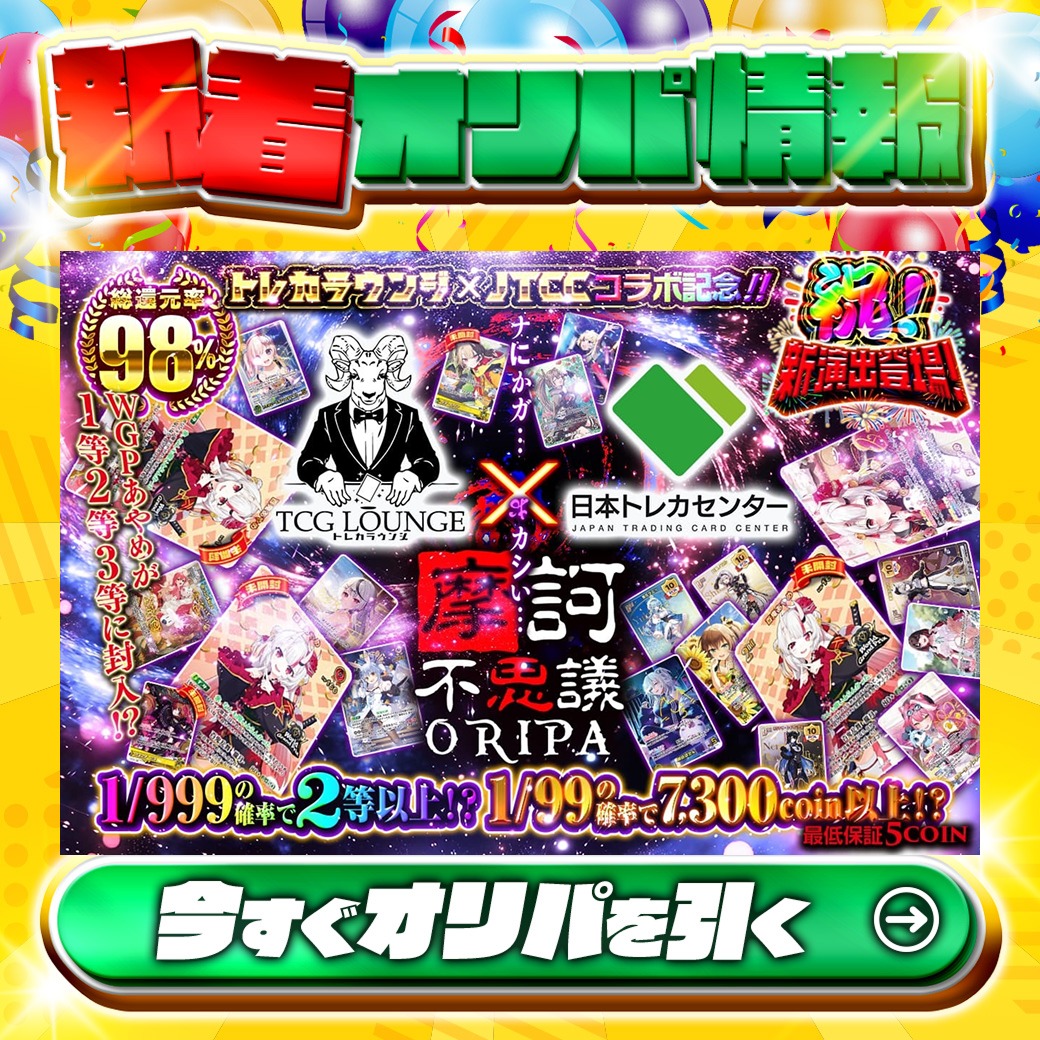 jtc_wstcg's tweet photo. ❓トレカラウンジ×JTCCコラボ記念!!❓

1等は🌈
サイン付)百鬼あやめ✨
etc.

総還元率98%🔥
ナにかガ...おカシい...摩訶不思議Oripa🆕

1/999の確率で2等以上‼
🔰最低保証5coin🔰

Xで毎日誰か1名に当たる🎯
フォローとリツイートで完了
3,000coinプレゼント🎁