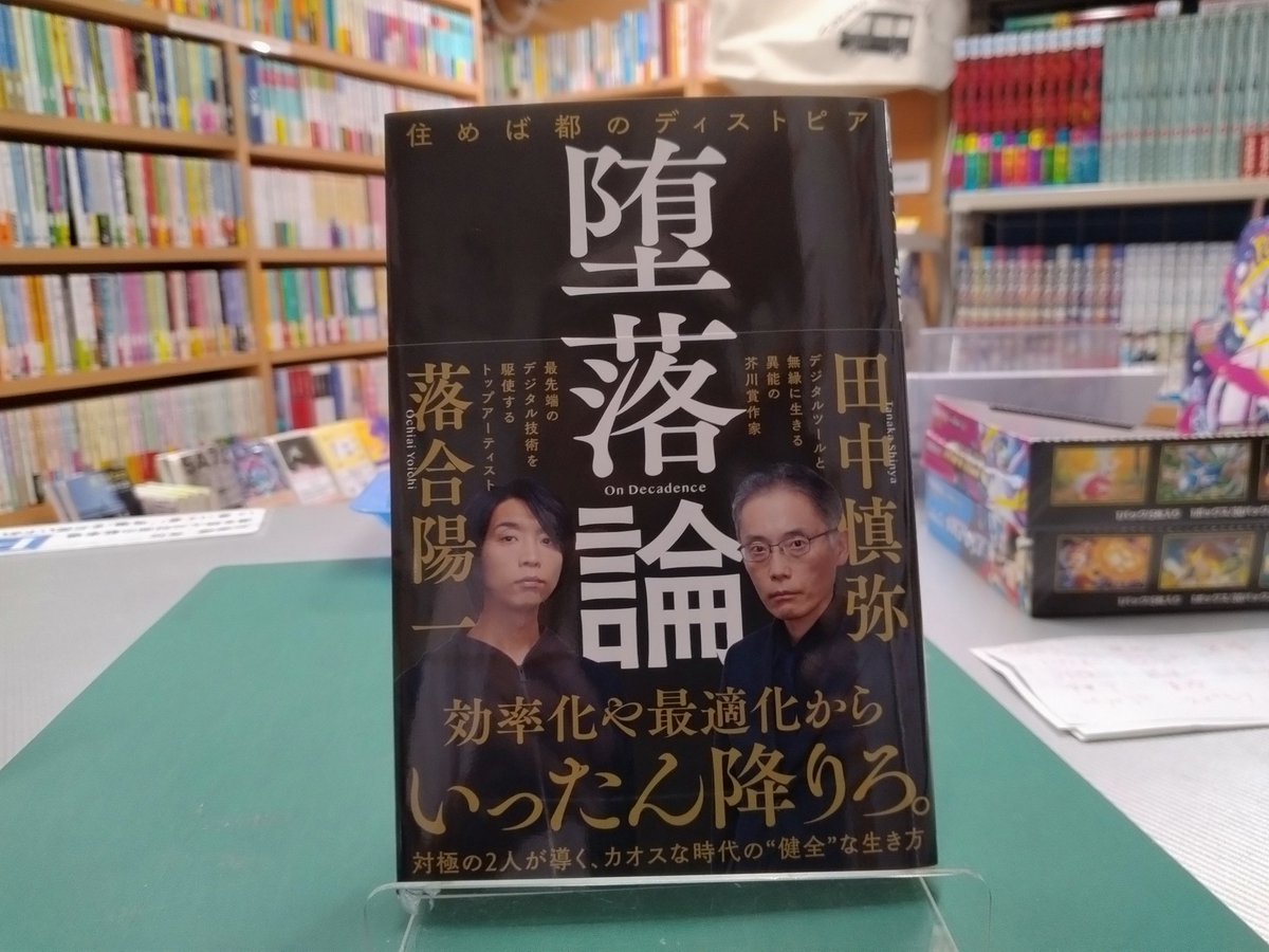 本日の注目本 #田中慎弥 #落合陽一 『堕落論〜住めば都のディストピア