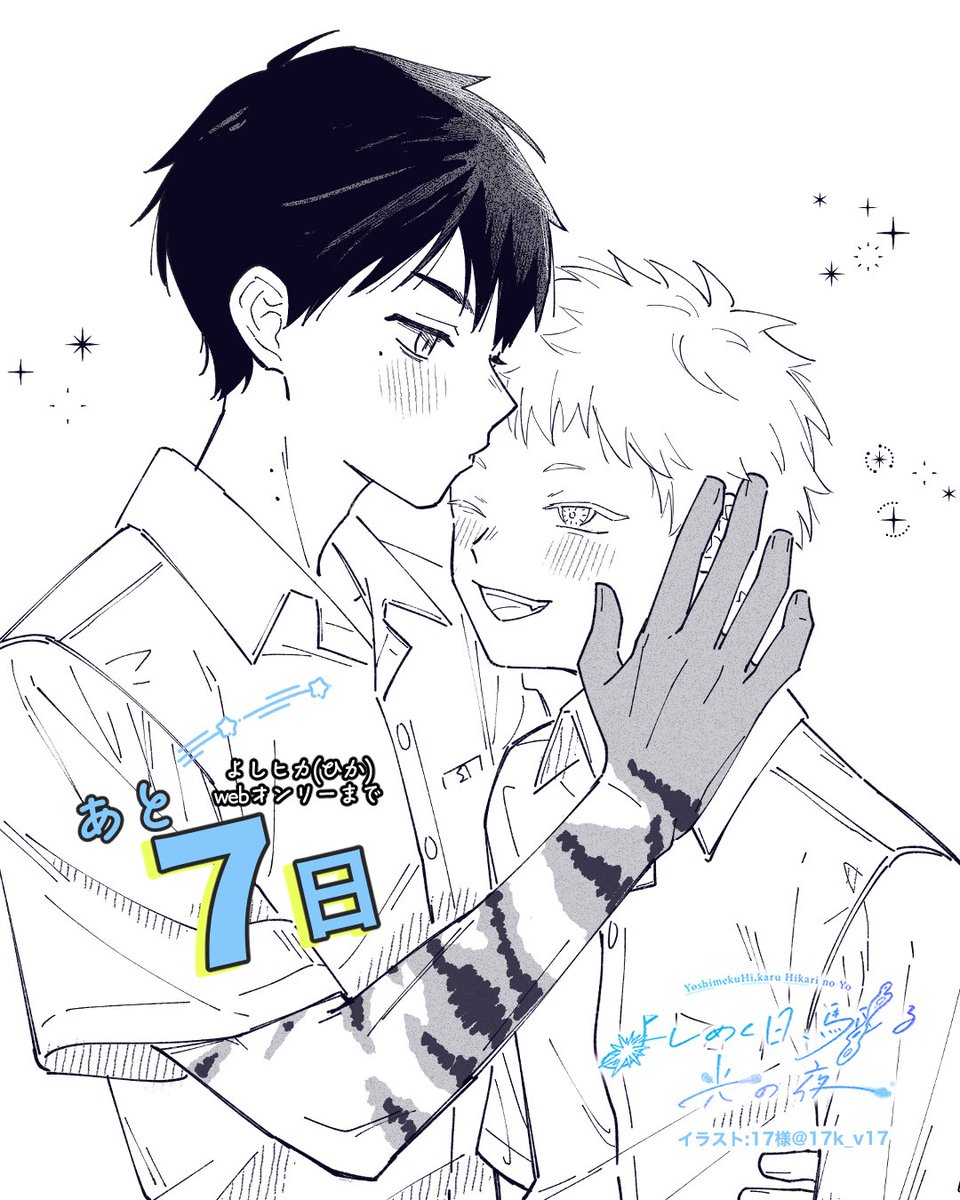 web664253442015's tweet photo. 【よしヒカ(ひか)webオンリーカウントダウン企画】

イベントまであと7日💫

17様（@17k_v17 ）より
素敵なイラストをいただきました！ありがとうございます。
もう1枚は22時ごろ公開予定です。お楽しみに😊

#よしヒカ夜 https://t.co/XVidDigyuZ
