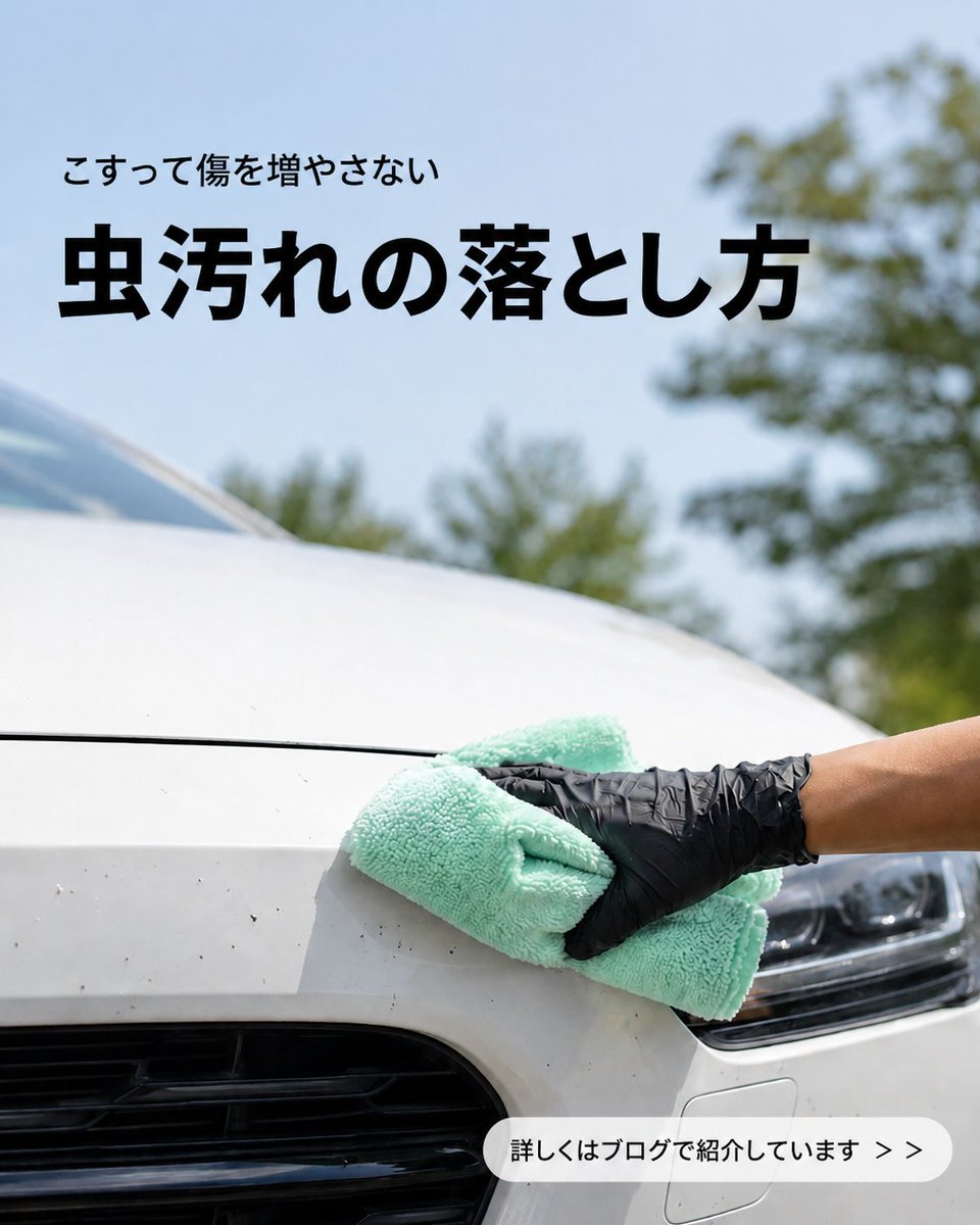 apecs_com's tweet photo. 高速道路を走ったあと、フロントバンパーやミラーまわりに虫汚れが付いていませんか？

乾いた虫汚れを強くこすると、洗車キズの原因になることがあります。

こすらず、ふやかして浮かせる落とし方をブログでまとめました。
https://t.co/x8GjgQThaP
#虫汚れ #バグリムーバー #洗車キズ対策 https://t.co/HMU9jetvLS