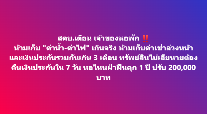 chiangmainews's tweet photo. สคบ.เตือน เจ้าของหอพัก ‼ ห้ามเก็บ "ค่าน้ำ-ค่าไฟ" เกินจริง ห้ามเก็บค่าเช่าล่วงหน้าและเงินประกันรวมกันเกิน 3 เดือน ทรัพย์สินไม่เสียหายต้องคืนเงินประกันใน 7 วัน หอไหนฝ่าฝืนคุก 1 ปี ปรับ 200,000 บาท
.
อ่านข่าวต่อใน https://t.co/p1sk5E0eiw

#เชียงใหม่นิวส์ #chiangmainews https://t.co/z7YLgje68C