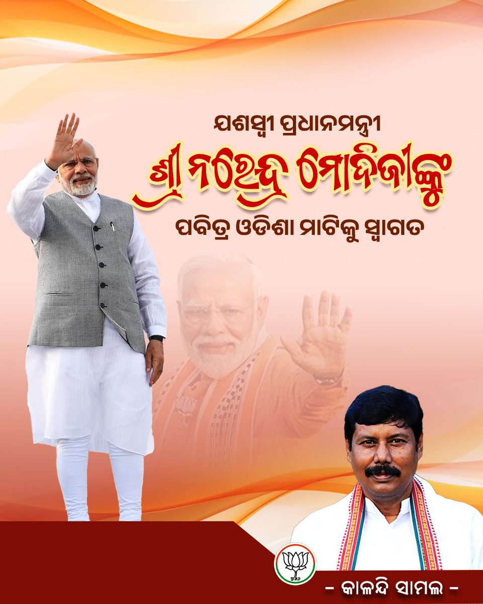 KalandiSamal's tweet photo. ଯଶସ୍ବୀ ପ୍ରଧାନମନ୍ତ୍ରୀ ଶ୍ରୀ ନରେନ୍ଦ୍ର ମୋଦୀଜୀଙ୍କୁ ମହାପ୍ରଭୁ ଶ୍ରୀଜଗନ୍ନାଥଙ୍କ ପବିତ୍ର ଭୂମି ଓଡ଼ିଶାକୁ ସ୍ୱାଗତ

#NarendraModi #odisha #kalandisamal https://t.co/V0F22L5XsK